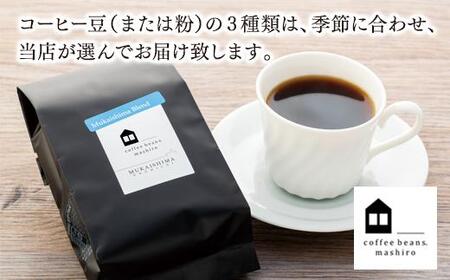【向島の珈琲豆焙煎所】スペシャルティコーヒー詰め合わせ１