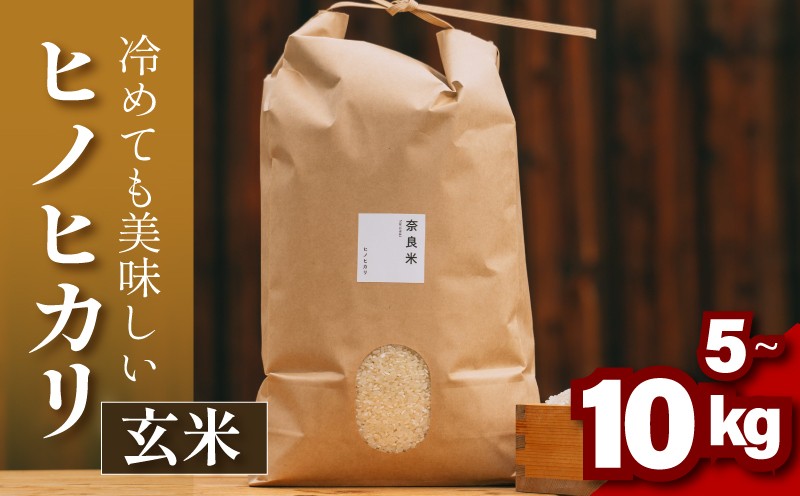 
                  ヒノヒカリ 玄米 5～10kg 令和6年産 冷めても美味しい 米 お米 ごはん ご飯 米 玄米 健康 玄米 ブランド米 ひのひかり 5kg 10kg 2024年度産 奈良県 奈良市
                