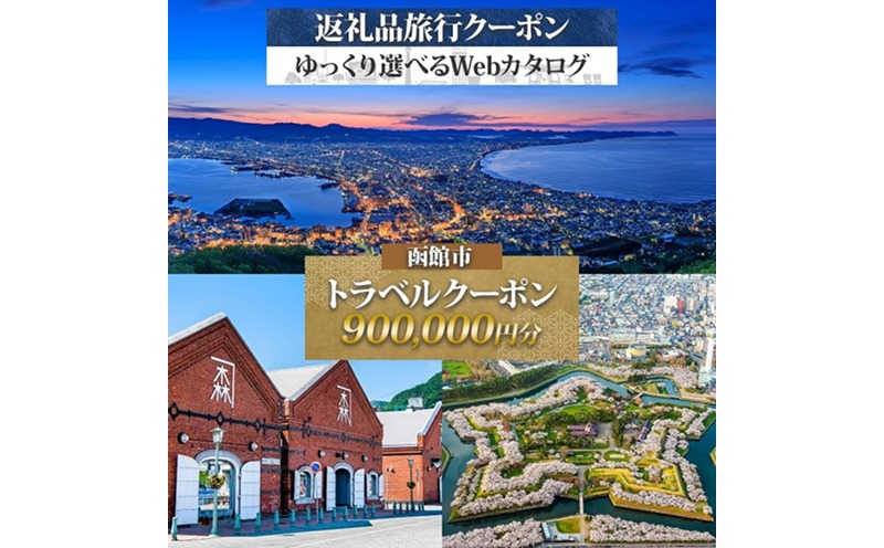 北海道 函館市 旅行クーポン 900,000円分_HD233-005