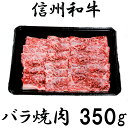 【ふるさと納税】 牛肉 焼肉 信州 麻績産 極上黒毛和牛 信州プレミアム牛 カルビ バラ焼肉用　350g　長野 清水牧場 訳あり 緊急支援品