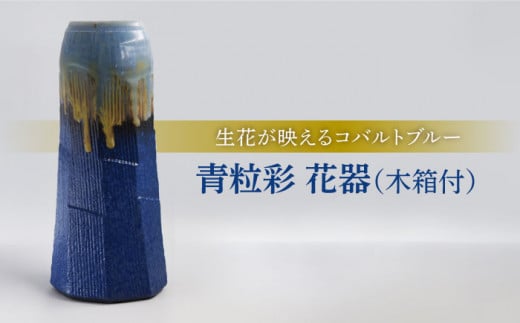 【美濃焼】青粒彩 花器［木箱付］【博山窯】 [MBL001]