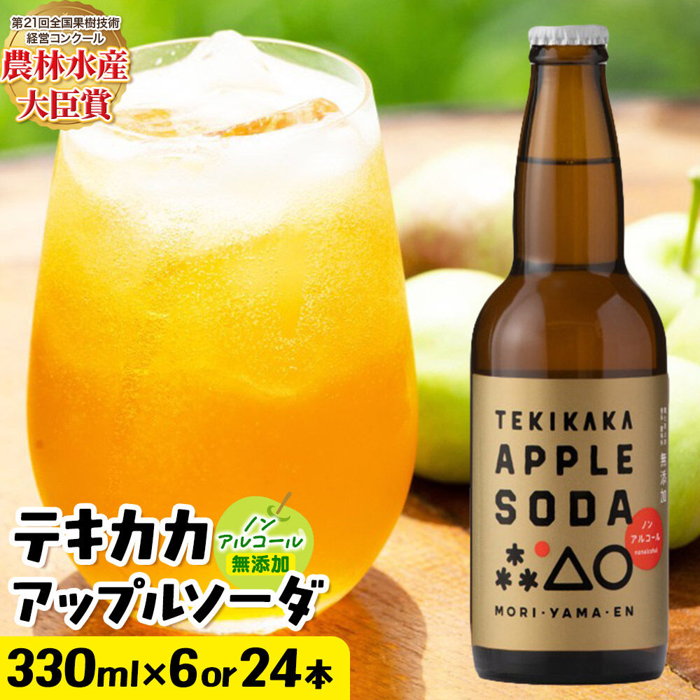 【ふるさと納税】摘果りんごのアップサイクルドリンク テキカカアップルソーダ 330ml【選べる 6本／24本】もりやま園 青森 弘前 林檎 リンゴ [もりやま園 アップルソーダ りんごソーダ 炭酸 摘果りんご ジュース 青森県産 おいしい りんご 果物]