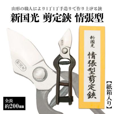 ふるさと納税 山形市 新国光 剪定鋏 情張型 FZ26-868