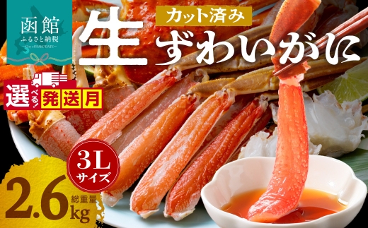 【2月配送】カット済み生ずわいがに 3Lサイズ×2パック（内容量2kg／総重量2.6kg）選べる配送月 発送月 かに カット済み 食べ応え 抜群 脚 丸ごとカット 殻処理済み 手間いらず 簡単 お刺身 鍋 しゃぶしゃぶ カニしゃぶ 雑炊 焼きガニ ズワイガニ 海鮮 海の幸 魚介類 冷凍 北海道 函館市 送料無料_HD065-011-02