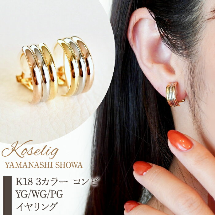 【ふるさと納税】ふるさと納税 ホワイトゴールド ピンクゴールド イヤリング ジュエリー 地金 18k 18金 ジュエリーケース付 保証書付 アクセサリー おしゃれ ギフト プレゼント 山梨県 昭和町K18 3カラー コンビ YG/WG/PG イヤリング 保証書付 NO-1946SWAD016