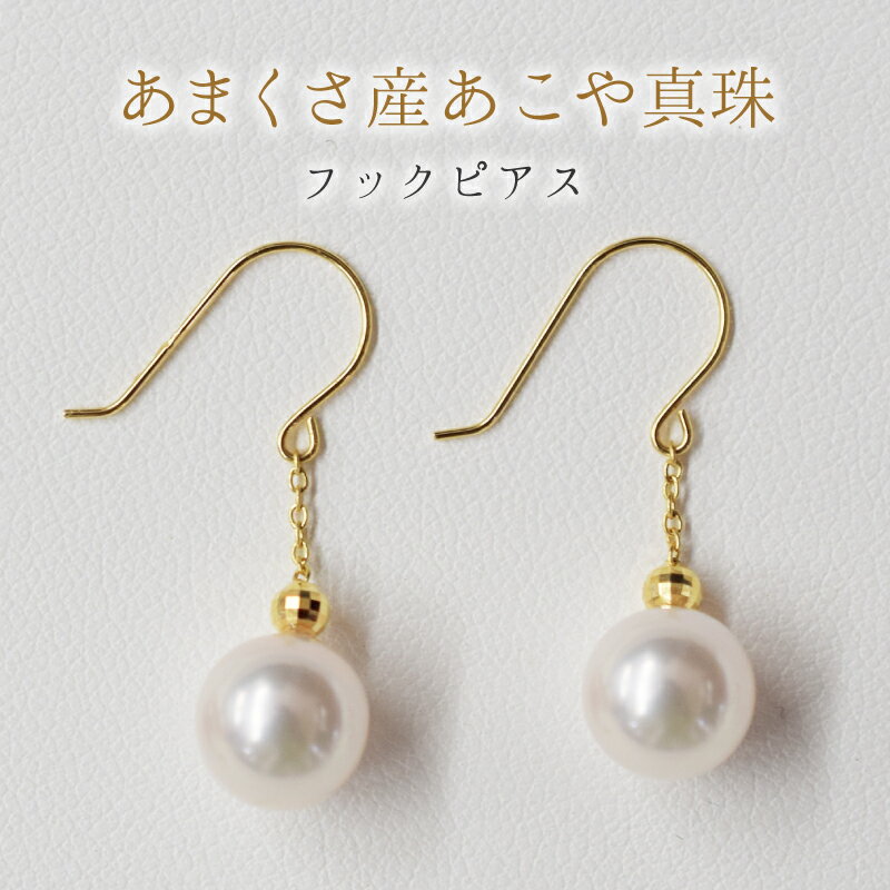 【ふるさと納税】天草産 7.5mm - 8mm ピアス あこや真珠 ホワイトピンク フック 揺れる 花珠級
