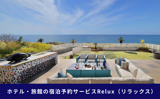 南房総市の宿に泊まれる宿泊予約サイトRelux旅行クーポン 50,000円分 旅行 宿泊 クーポン チケット 電子メール 旅館 ホテル