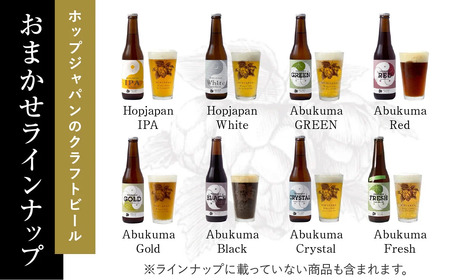 ホップジャパンビール8本おまかせセット 呑み比べ 飲み比べ 贈り物 プレゼント ホップ IPA ビール ビア Beer 地ビール 映え オシャレ お洒落 地酒 地域限定 福島県 田村市 HOPJAPA