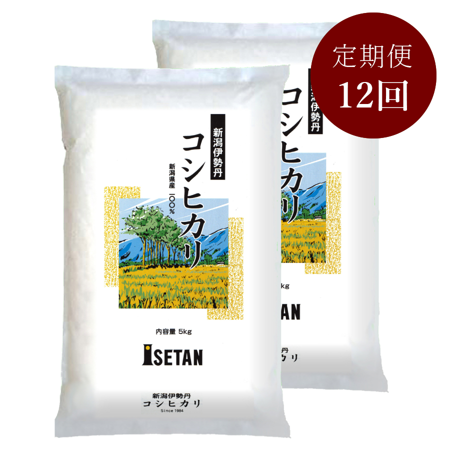 新潟伊勢丹オリジナルコシヒカリ5kg×2本×12回定期便三越伊勢丹限定