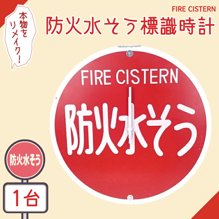 【ふるさと納税】防火水そう標識時計標識 消火栓 防火水そう 消火栓 防火水槽標識 防火水そう標識 消火栓標識 時計 標識 レトロ （BF-2）