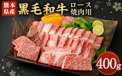 
黒毛和牛 ロース 焼肉用 400g 和牛 牛肉 焼き肉
