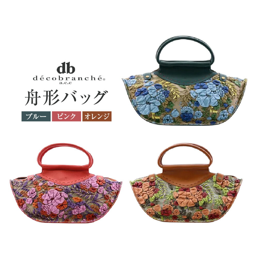 【ふるさと納税】【デコブランシェ】舟形バッグ/d-0635 革 友禅染め 花柄 立体 手作り 職人 メイドインジャパン 大阪 自社工場 一貫製造 おもてなしセレクション2020受賞 和洋兼用 普段使い 特別な日 送料無料 大阪市 大阪府