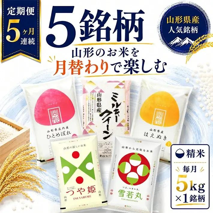 (1月～5月) ≪新米予約≫ ≪5ヶ月定期便≫ 精米 5銘柄食べ比べセット 各5kg 5ヶ月連続 計25kg 令和8年産 ミルキークイーン はえぬき ひとめぼれ 雪若丸 つや姫 山形県産 毎月下旬にお届け 東北 山形県 遊佐町 庄内地方 白米 連続定期便 [1723T01]