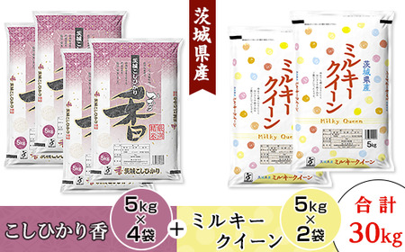 184【令和7年産】茨城県産 こしひかり香(20kg) ミルキークイーン(10kg) セット 計30kg【石崎商店】