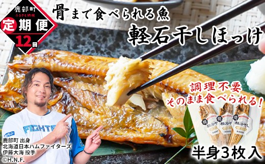 
            【定期便】全12回 毎月お届け 北海道産 そのまま食べられる！ほっけ半身 3枚入 常温保存
          
