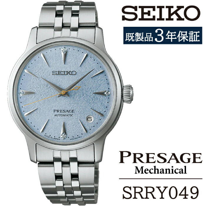 【ふるさと納税】 SEIKO 腕時計 おすすめ SRRY049 セイコー プレザージュ メカニカル 3年保証 ／ 岩手県 雫石町 時計 ウォッチ ウオッチ 女性用 レディース ビジネス フォーマル カジュアル 高級 プレゼント ギフト ブランド 母の日 成人 就活 社会人 記念日 お祝い 送料無料