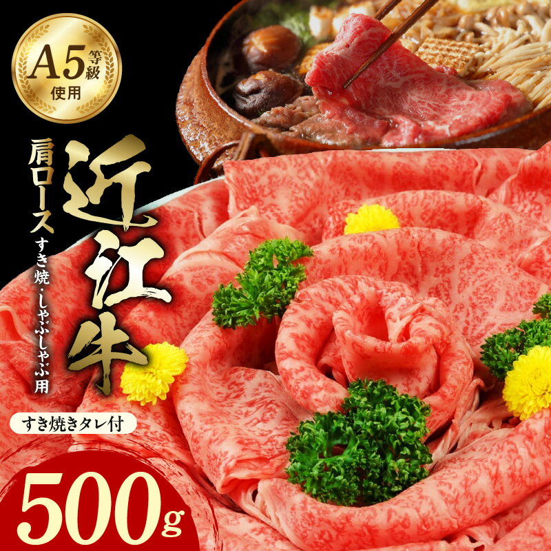 【ふるさと納税】近江牛 A5 肩ロース すき焼 しゃぶしゃぶ用 500g たれ付き 霜降り 和牛 濃厚 旨み 脂 甘さ 風味 国産牛 牛肉 食べやすい ご自宅用 ごはん おかず 個別包装 お取り寄せ グルメ 滋賀県 守山市 送料無料