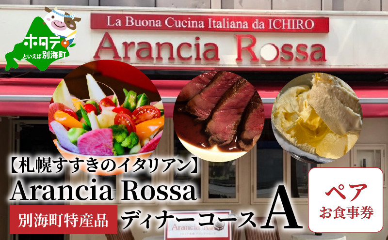 
【札幌すすきのイタリアン】Arancia Rossa 別海町特産品ディナーコースA ペアお食事券（食事券 お食事券 食事券チケット 食事チケット 札幌市 札幌 ディナー イタリアン ふるさとチョイス ふるさと納税 仕組み キャンペーン 限度額 計算 ランキング やり方 シミュレーション チョイス チョイスマイル ）
