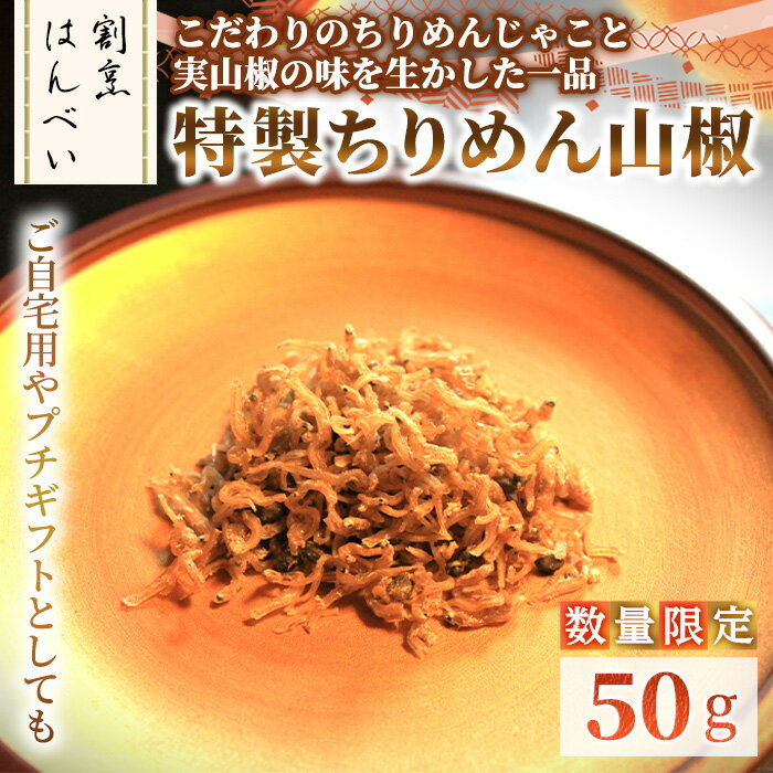 【ふるさと納税】＜数量限定＞特製ちりめん山椒(50g) ちりめんじゃこ ちりめん山椒 真空パック 実山椒 お茶漬け お取り寄せ グルメ ギフト 贈答用 プレゼント プチギフト 【m50-09】【大阪北摂箕面割烹はんべい】