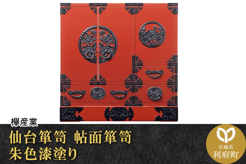 仙台箪笥 帖面箪笥 朱色漆塗り (申込書返送後、3ヶ月～8ヶ月程度でお届け) 欅産業 職人 おすすめ 船箪笥 [インテリア タンス 収納 家具 和 モダン 高級 和箪笥 小箪笥 伝統 工芸品 仏壇 仏具 神具 飾り棚 欅 漆塗 彫金 金具 装飾 仙台箪笥 船箪笥 舟箪笥 宮城 利府 欅産業]|06_kyk-350201
