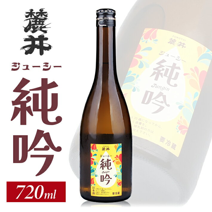 【ふるさと納税】麓井 ジューシー純吟 720ml 冷蔵便 ※離島発送不可 フモトヰ 純米吟醸酒 日本酒 清酒 酒 東北 山形県 酒田市 庄内