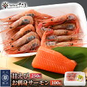 【ふるさと納税】お刺身 セット 甘海老 250g×1P ＆ お刺身 サーモン 100g×1P 【福井県 冷凍 小分け 刺身 鮭 サケ さけ えび 海老 エビ】