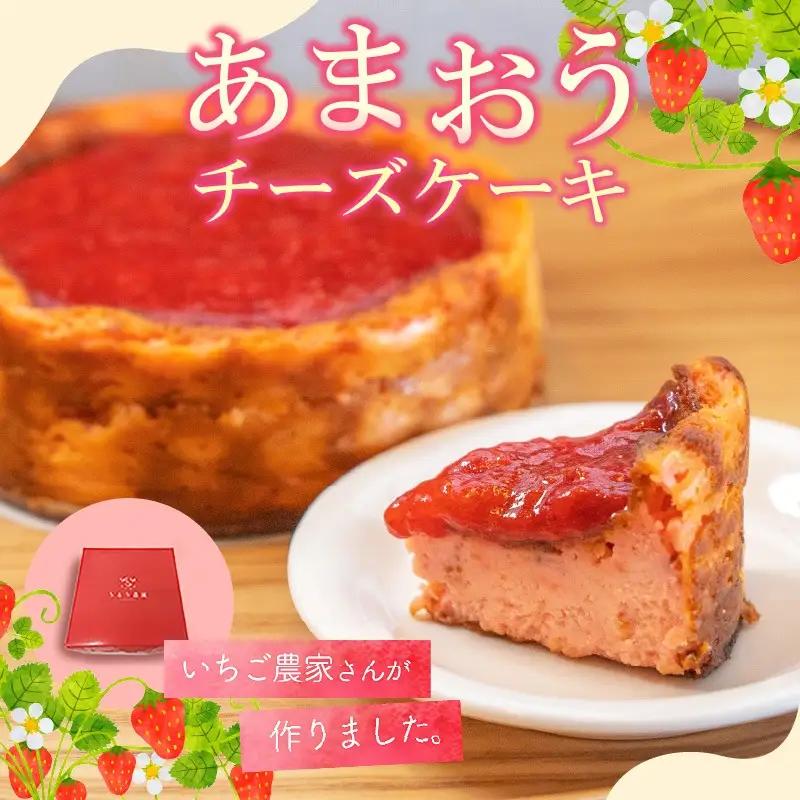 あまおうチーズケーキ 約380g×1_あまおうチーズケーキ 約 380g ケーキ ニュージーランド産 クリームチーズ 濃厚 チーズケーキ 半解凍 冷蔵解凍 レンジ 特別栽培 あまおう農家 久留米市産 いちご あまおう 福岡県 久留米市 お取り寄せ スイーツ デザート お菓子 洋菓子 冷凍 送料無料 〔Dw039〕