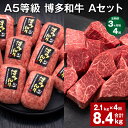 【ふるさと納税】【定期便】【3ヶ月毎4回】A5等級 博多和牛 Aセット 計8.4kg（2.1kg×4回） 博多和牛100%贅沢本格手ごねハンバーグ 【訳あり】博多和牛ヒレサイコロステーキ 牛肉 お肉 和牛 冷凍 国産 九州 福岡県 糸田町 送料無料