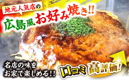 【全2回定期便】ナベちゃんの広島風お好み焼き（唐麺3枚）[APBG021] お好み焼き