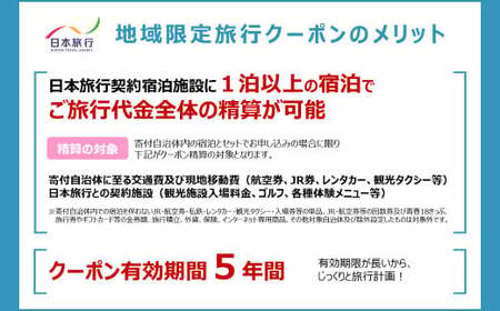 福岡県北九州市 日本旅行 地域限定旅行クーポン 60,000円分