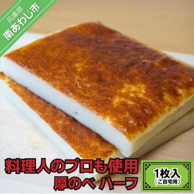 ふるさと納税 南あわじ市 料理人のプロも使用 - 厚のべ ハーフ1枚入(ご自宅用)