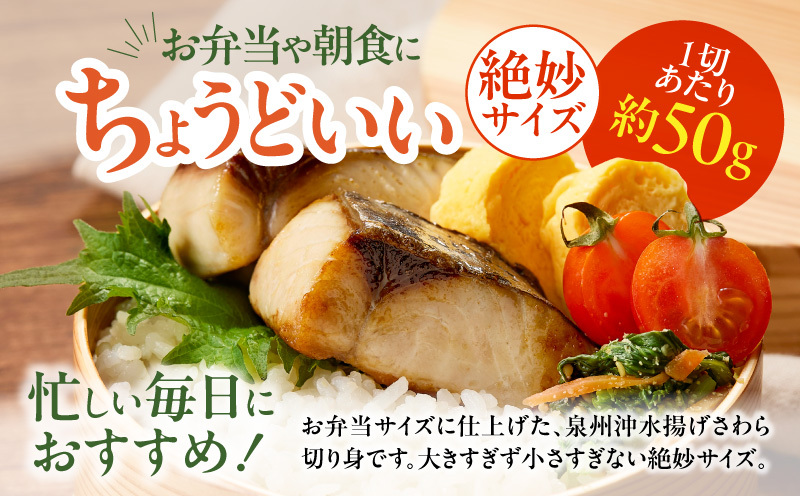 【定期便】さわら 切身 約50g×20切れ 全6回【お弁当サイズ 小分け 漁師 手切り 1kg 泉州 鰆 切り身 弁当 朝食 時短 訳あり サイズ不揃い 規格外 冷凍食品】 G4009_イメージ3