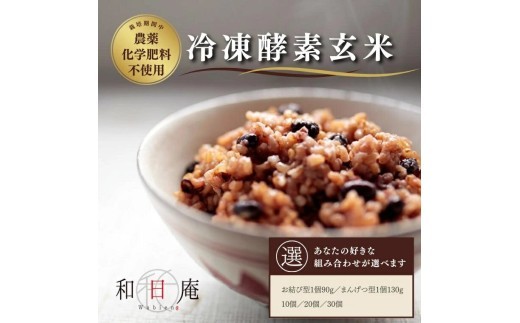 
                  【和日庵】冷凍酵素玄米　お結び型1個90g／まんげつ型1個130g　10個／20個／30個
                