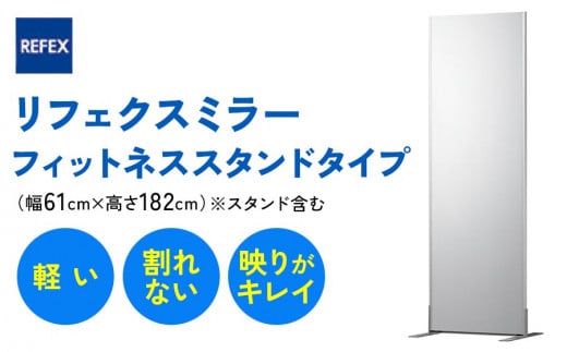 
リフェクスミラーフィットネススタンドタイプ (フィルムミラー)NRM-F60-S (幅61cm×高さ182cm×厚み2.7cm)｜3way 軽量 鏡 姿見 全身鏡 リフェクスミラー スタンドミラー 壁掛けミラー インテリア 家具 防災 着付け 着替え ダンス ファッション 日本製 [0398]
