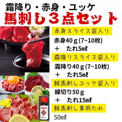 ふるさと納税 山江村 鮮馬刺しスライス3種セット(赤身・霜降り・ユッケ)(山江村) |  | 02