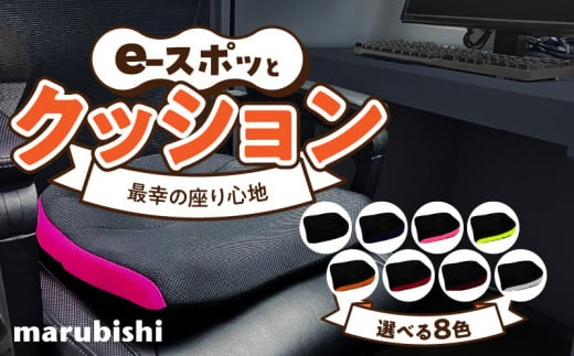 e-スポッとクッション　　自動車 シートクッション サポートクッション ゲーミングチェア