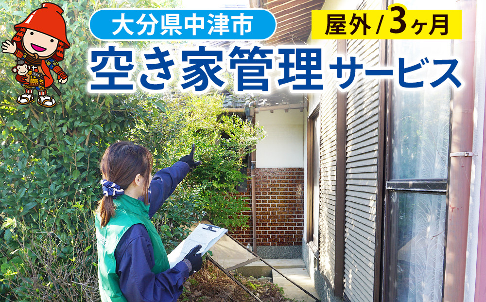 
            空き家管理サービス (3ヶ月・屋外) | 空き家 管理 代行 サービス 目視建物点検 郵便確認 ごみ拾い 簡易清掃 防犯確認 庭木 雑草確認など 九州 大分県 中津市
          