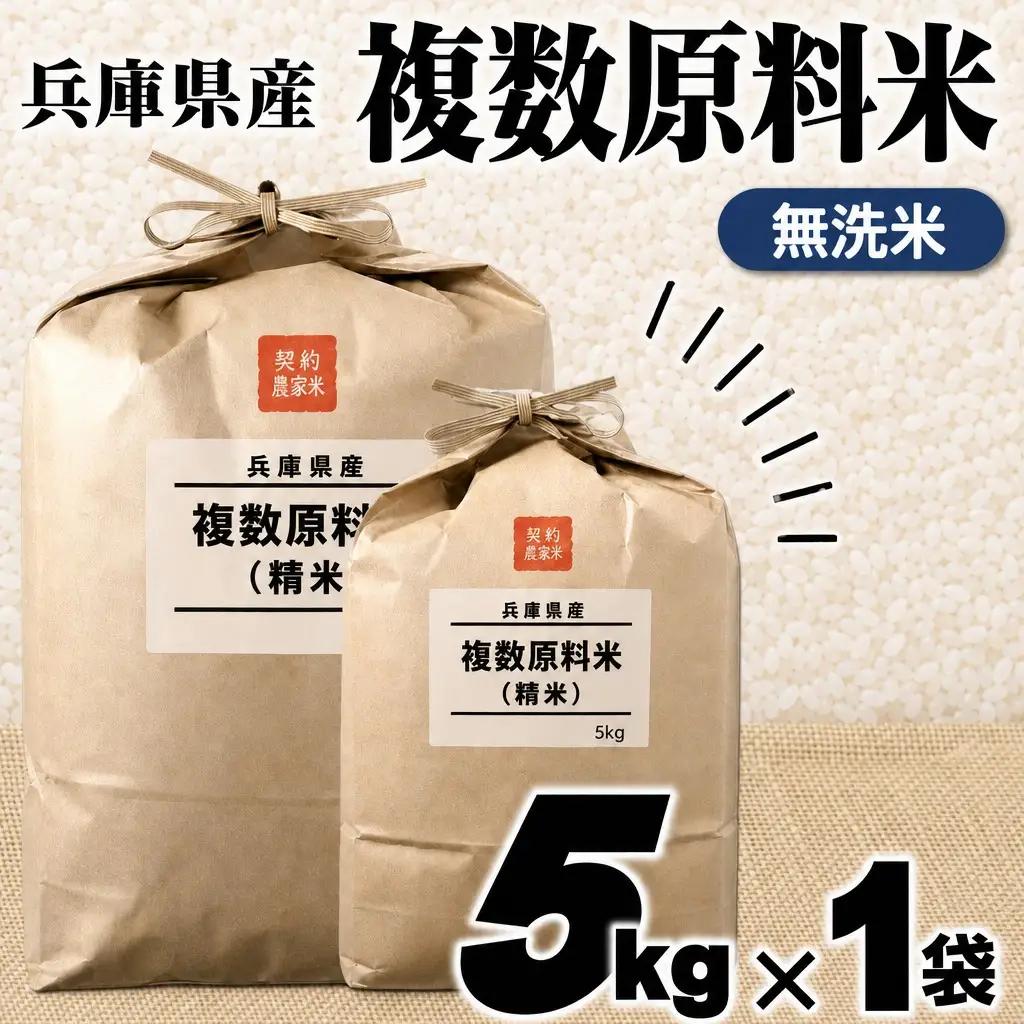 無洗米 複数原料米 5㎏ スピード発送
