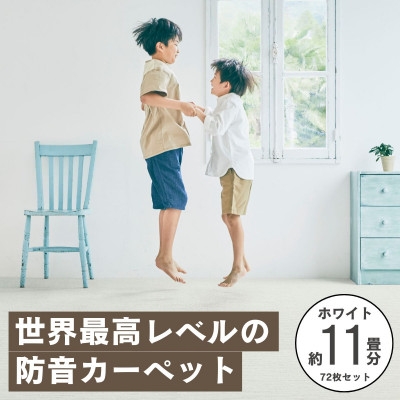 
            最大82%の音をカットする防音タイルカーペット「防音専科」72枚セット ホワイト＜複数個口で配送＞【4064380】
          