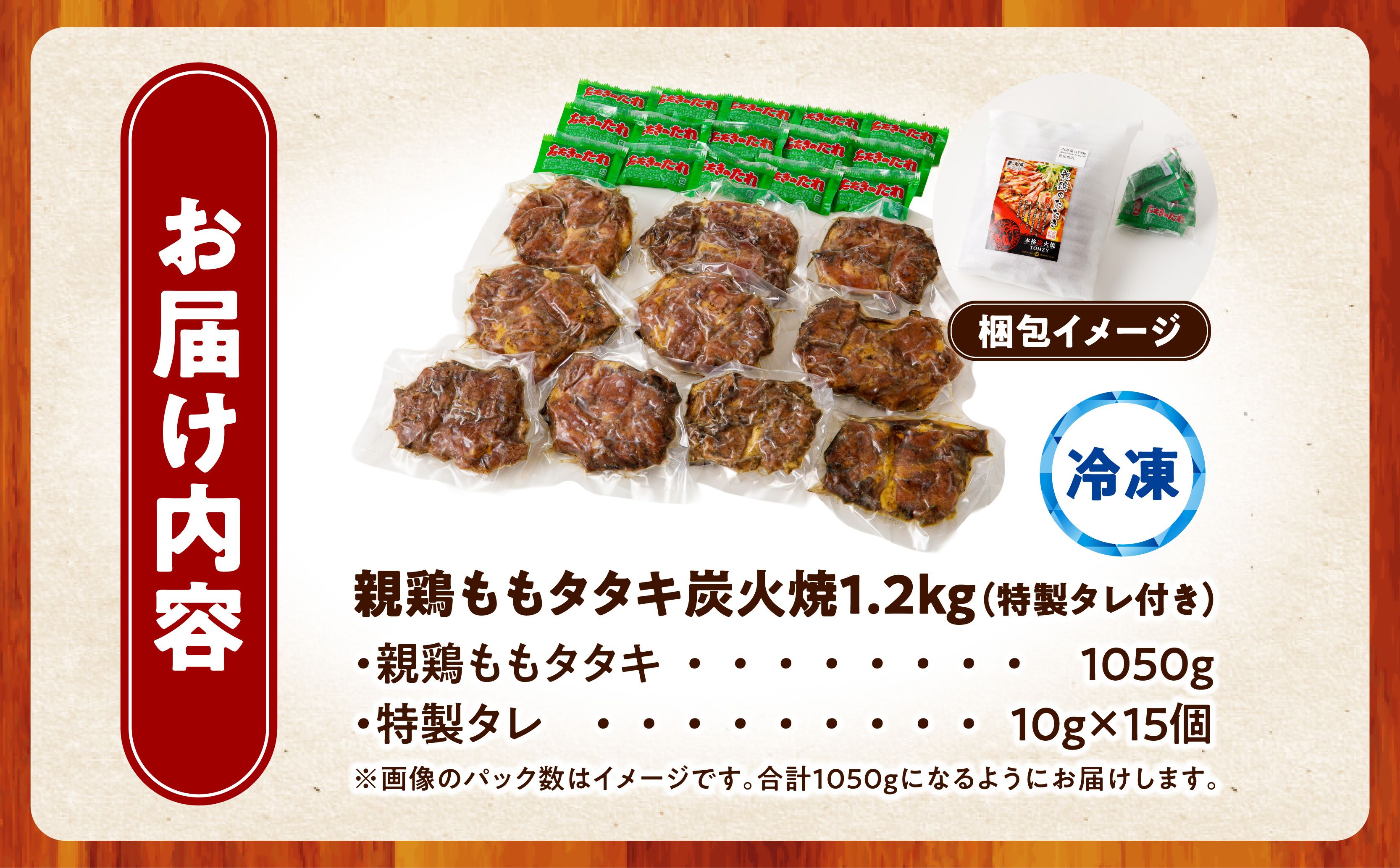 親鶏ももタタキ 炭火焼1.05kg(特製タレ付き) 鶏ももタタキ 親鶏 たたき 鶏のたたき 鳥のたたき 鶏たたき 鳥たたき 鳥刺 鳥刺し 鶏刺し 鶏刺 刺身 刺し身 タレ もも もも肉 鶏肉 鶏 肉 おつまみ つまみ ご当地 名物 特産品 冷凍 お取り寄せ 取り寄せ グルメ