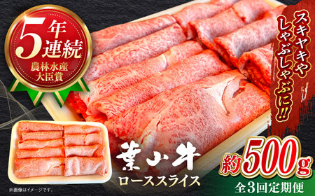 【全3回定期便】【葉山牛】500g　ローススライス ／ 牛肉 黒毛和牛 神奈川県 特産品【葉山牛ステーキレストラン 角車】[ASBD041]