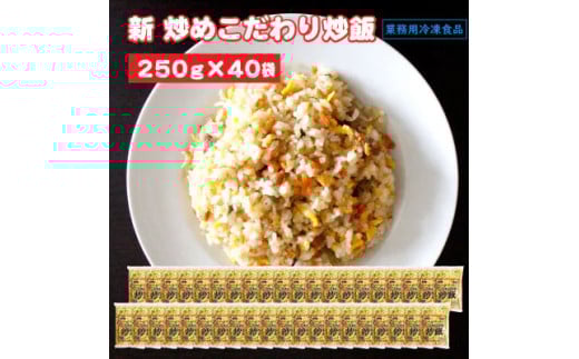 M95-0064_テーブルマーク　新 こだわり炒め炒飯250ｇ（40パック）