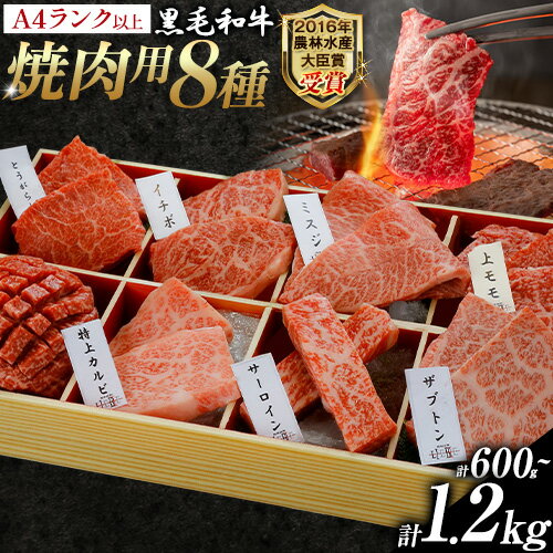 【ふるさと納税】厳選 くまもと黒毛和牛 焼肉用食べ比べ8種 600g 1.2kg 《45日以内に出荷予定(土日祝除く)》熊本県 大津町 くまもと黒毛和牛 和牛焼肉LIEBE 厳選部位 希少部位 特上カルビ サーロイン ザブトン 上モモ ランプ イチボ ミスジ 冷蔵 リーベ