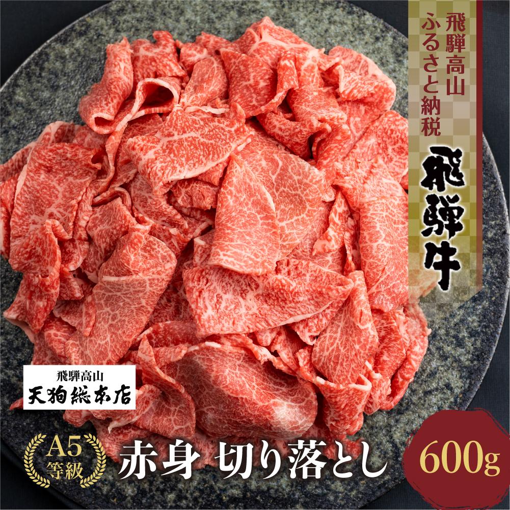 【ふるさと納税】A5等級 飛騨牛 切り落とし 600g【日付指定不可】| ブランド牛 牛肉 和牛 牝牛 雌牛 5等級 A5ランク 切落し 薄切り 熨斗 のし 天狗総本店 飛騨高山 BP027VP