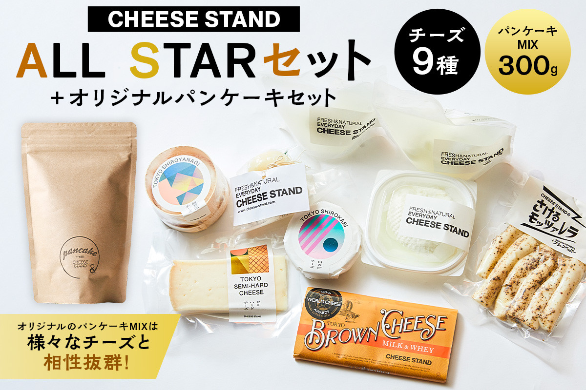 
            【CHEESE STAND】 ALL STARセット＋オリジナルパンケーキセット 【チーズ 乳製品 フレッシュチーズ カチョカヴァロ さけるモッツァレラ セミハードチーズ ブラウンチーズ パンケーキ セット 詰合せ】
          