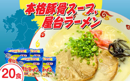 屋台ラーメン とんこつ味20食セット（5食×4袋） [ABCJ146]
