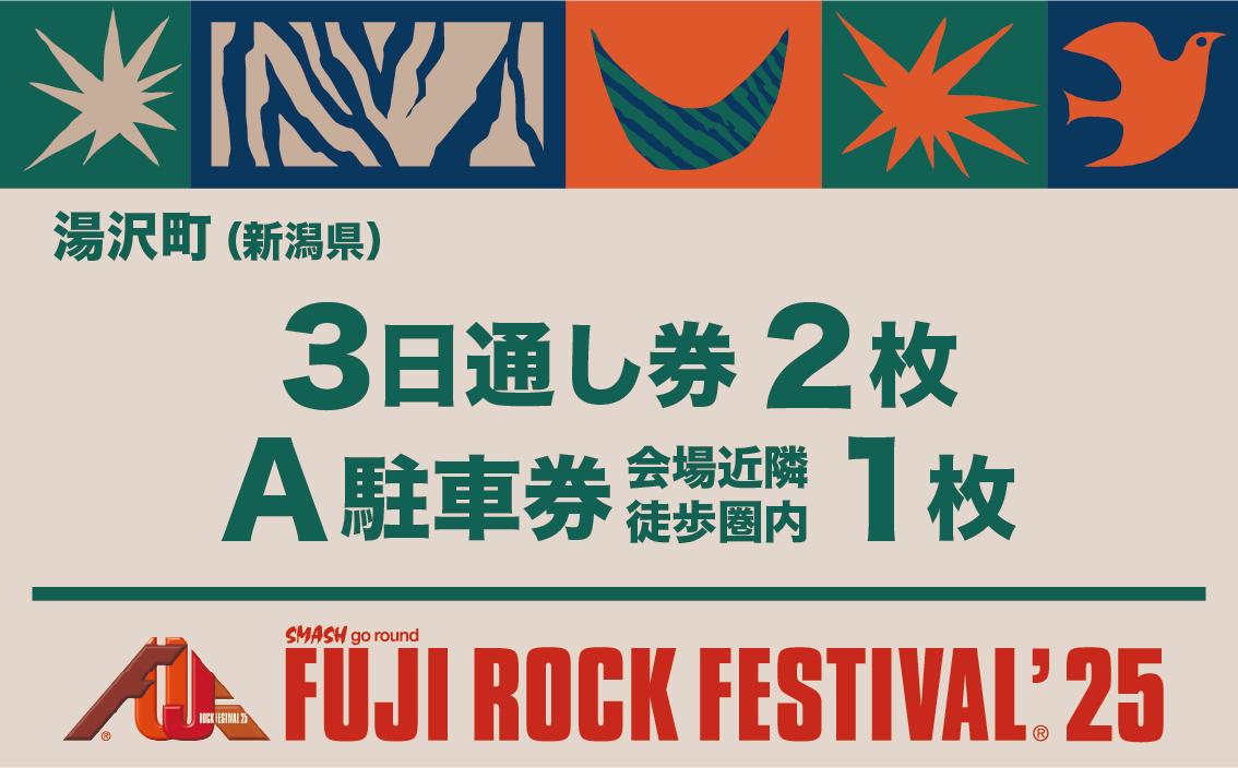 
            【3日通し券・2枚＋A駐車券（会場近隣・徒歩圏内）】フジロックフェスティバル'25 7/25(金)〜7/27(日)（おひとり様１申込限り）FRF Fuji Rock Festival【会員限定のお礼の品】
          