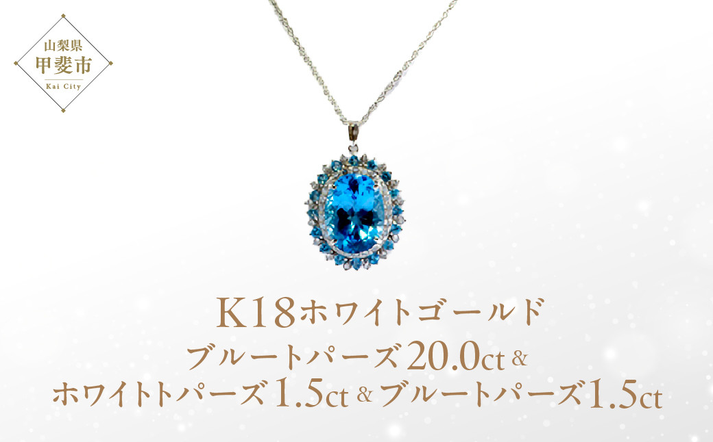 
            ブルートパーズ ホワイトトパーズ ペンダント 20ct 20カラット K18 18金 ホワイトゴールド 真珠製 （26352） [山梨 ペンダント ネックレス ブルートパーズ ゴールド ジュエリー] 山梨県 甲斐市 BR-58
          