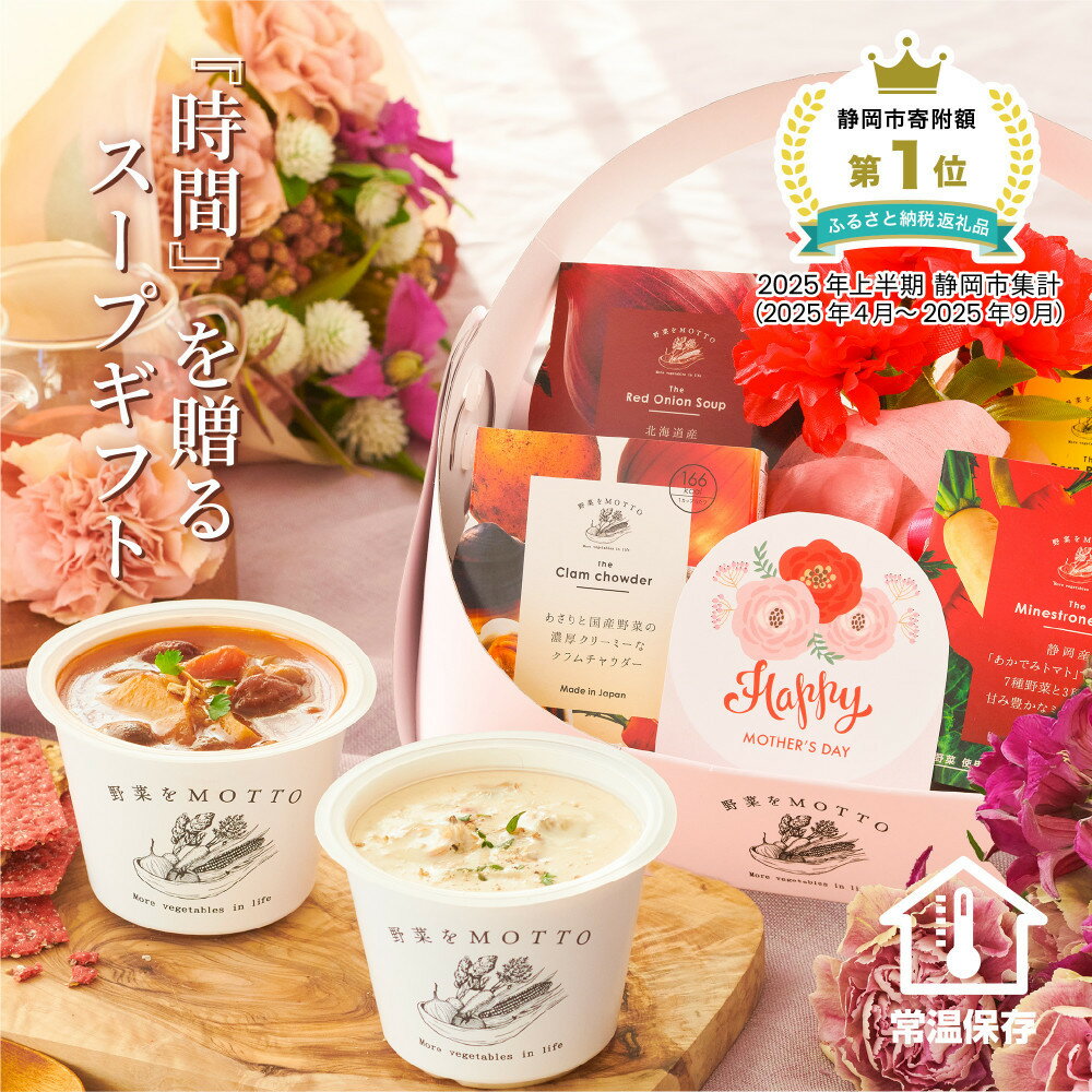 【ふるさと納税】【母の日ギフト / 5月1日以降順次発送】 レンジで1分 野菜をMOTTO スープ 4個 バスケット ギフトセット レトルト インスタント 国産 ダイエット ベジMOTTOスープ 具だくさん 時短 手軽◆