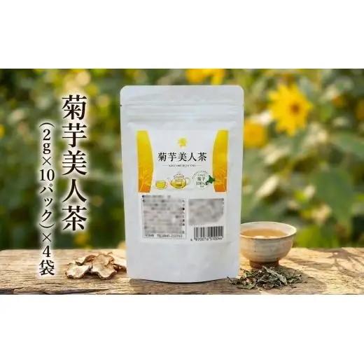 菊芋茶 食物繊維豊富！菊芋美人茶（菊芋茶）40パック入【1144715】